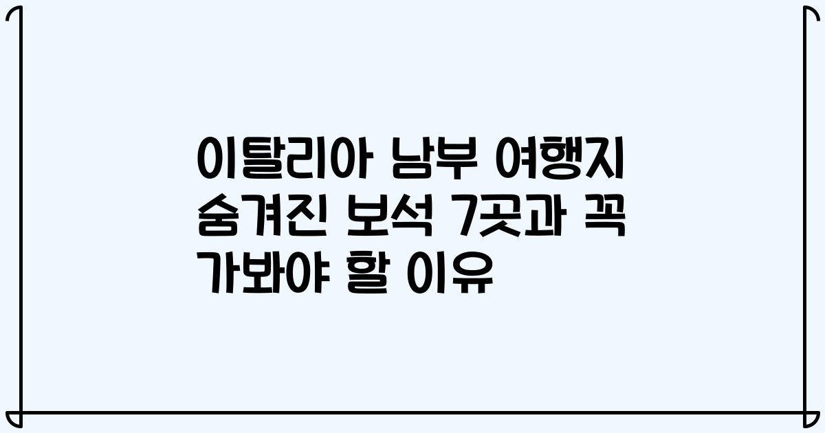 이탈리아 남부 여행지 숨겨진 보석 7곳과 꼭 가봐야 할 이유