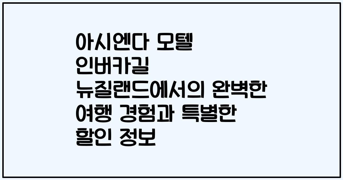 아시엔다 모텔 인버카길 뉴질랜드에서의 완벽한 여행 경험과 특별한 할인 정보