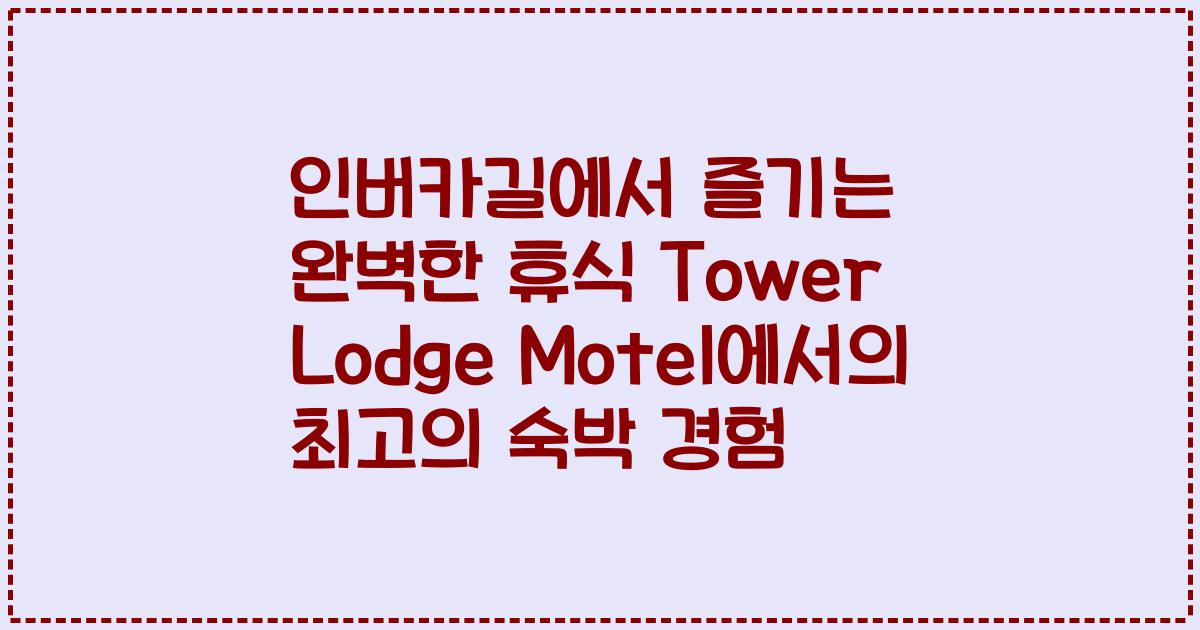 인버카길에서 즐기는 완벽한 휴식 Tower Lodge Motel에서의 최고의 숙박 경험