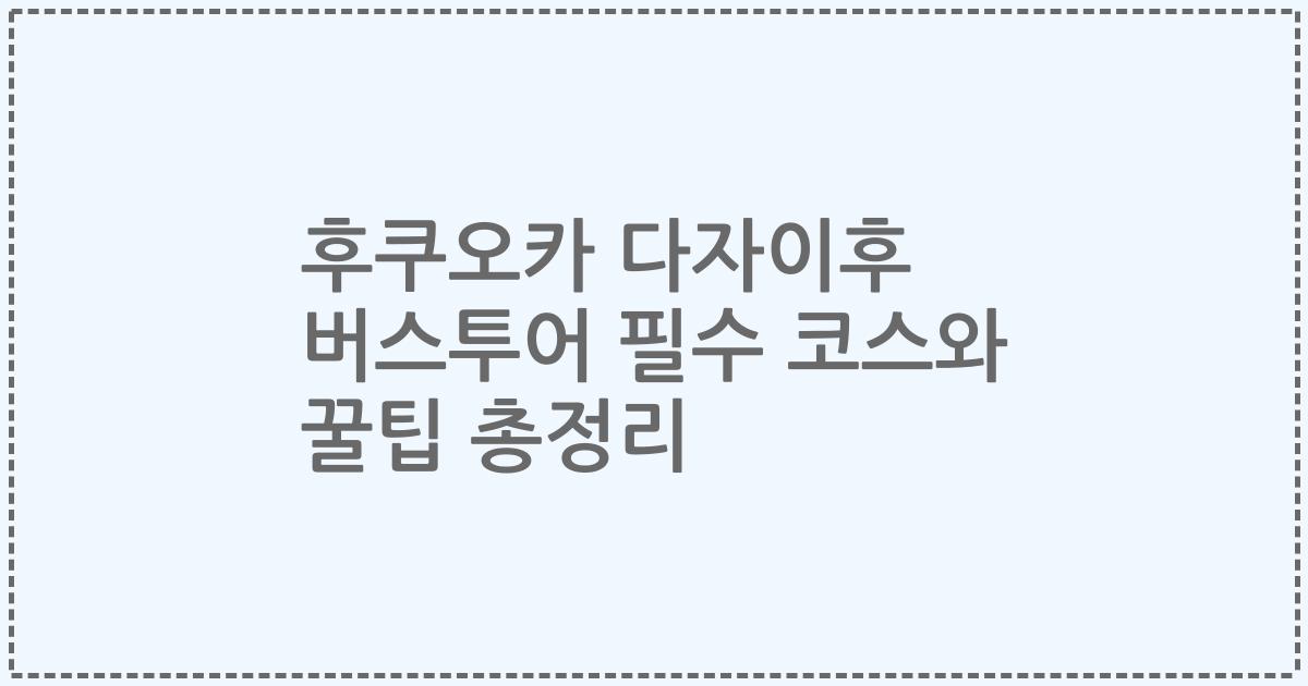 후쿠오카 다자이후 버스투어 필수 코스와 꿀팁 총정리