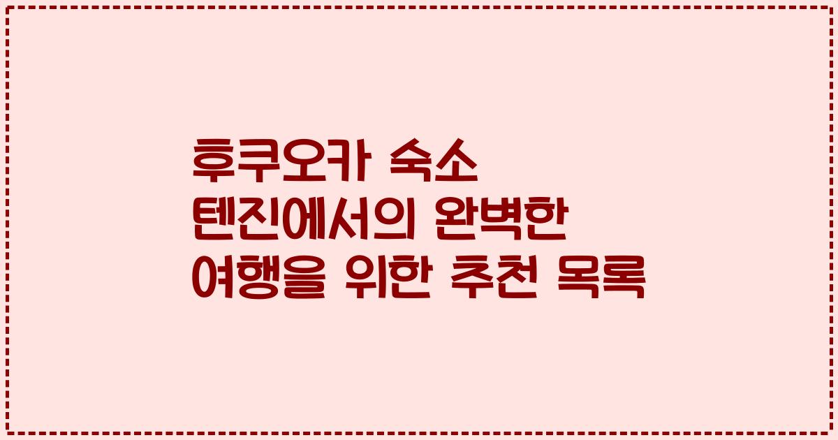 후쿠오카 숙소 텐진에서의 완벽한 여행을 위한 추천 목록