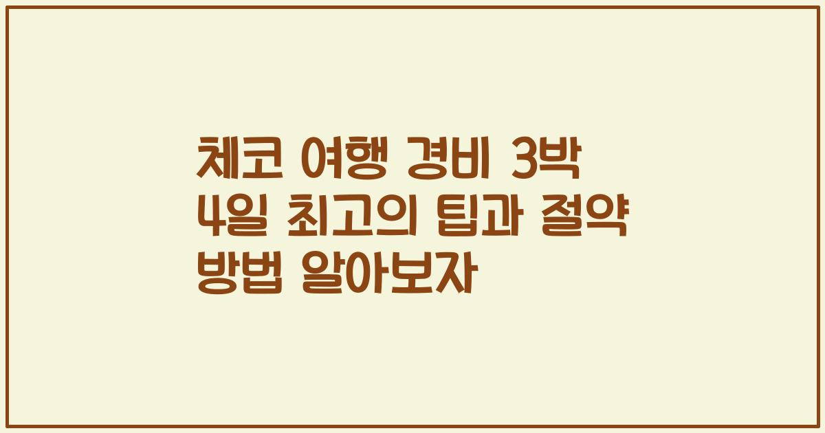 체코 여행 경비 3박 4일 최고의 팁과 절약 방법 알아보자