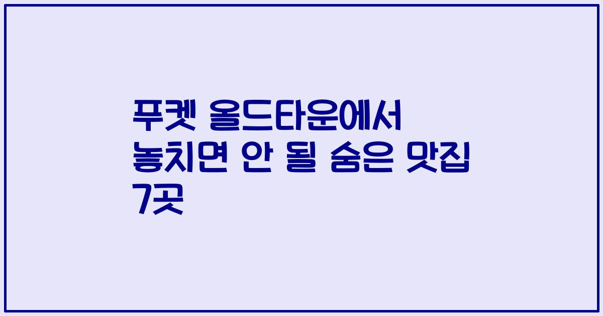 푸켓 올드타운에서 놓치면 안 될 숨은 맛집 7곳