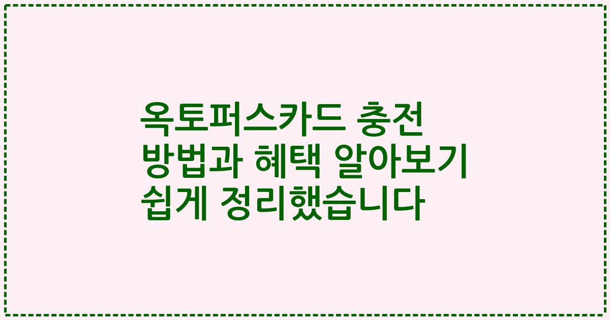 옥토퍼스카드 충전 방법과 혜택 알아보기 쉽게 정리했습니다