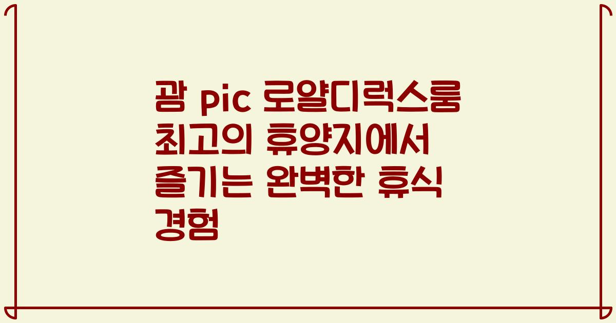 괌 pic 로얄디럭스룸 최고의 휴양지에서 즐기는 완벽한 휴식 경험
