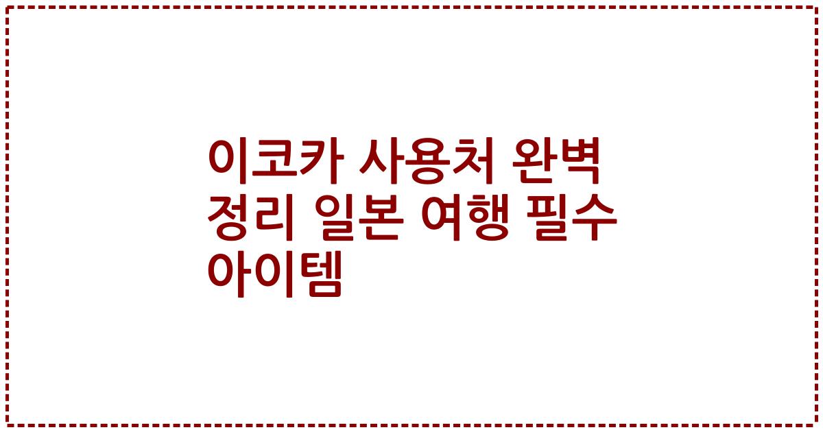 이코카 사용처 완벽 정리 일본 여행 필수 아이템