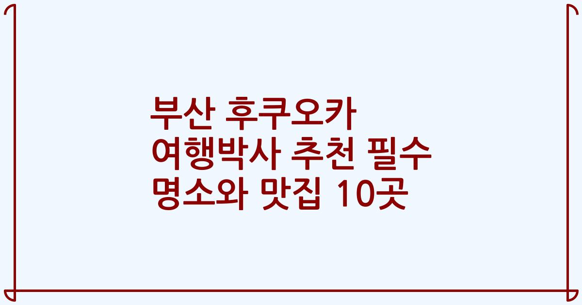 부산 후쿠오카 여행박사 추천 필수 명소와 맛집 10곳
