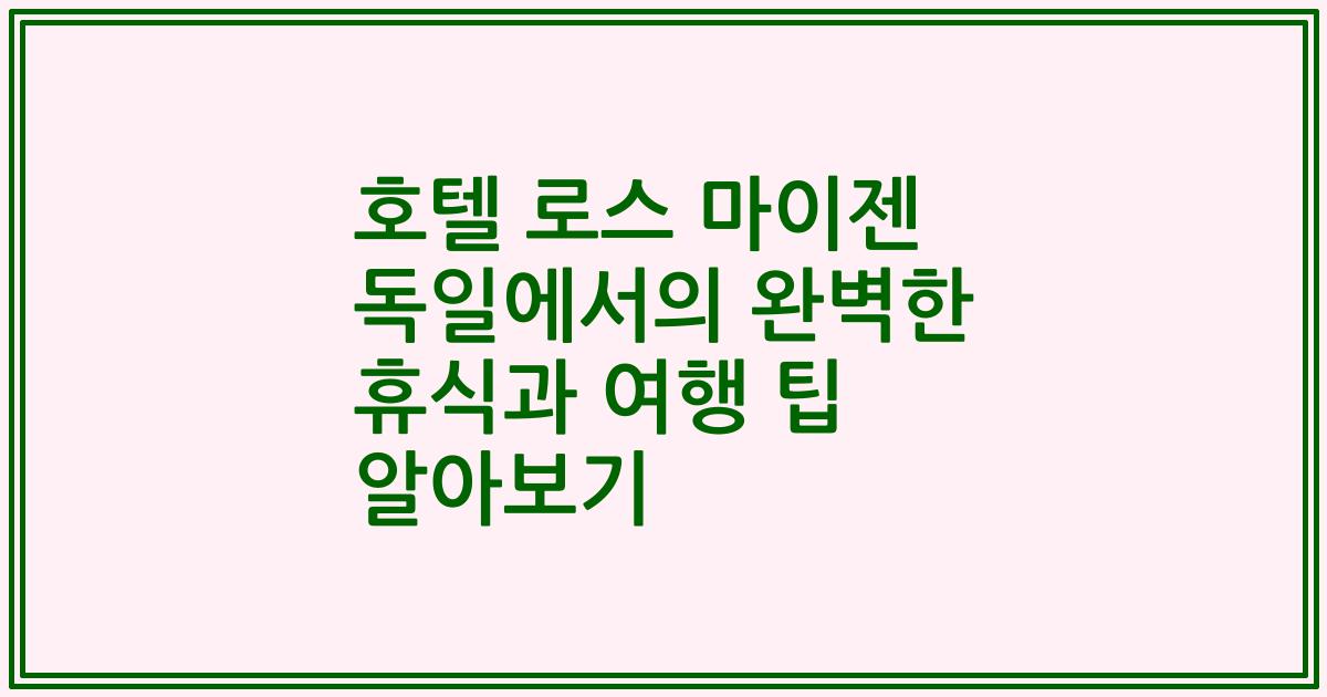 호텔 로스 마이젠 독일에서의 완벽한 휴식과 여행 팁 알아보기