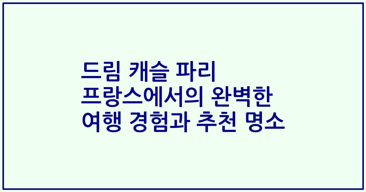드림 캐슬 파리 프랑스에서의 완벽한 여행 경험과 추천 명소