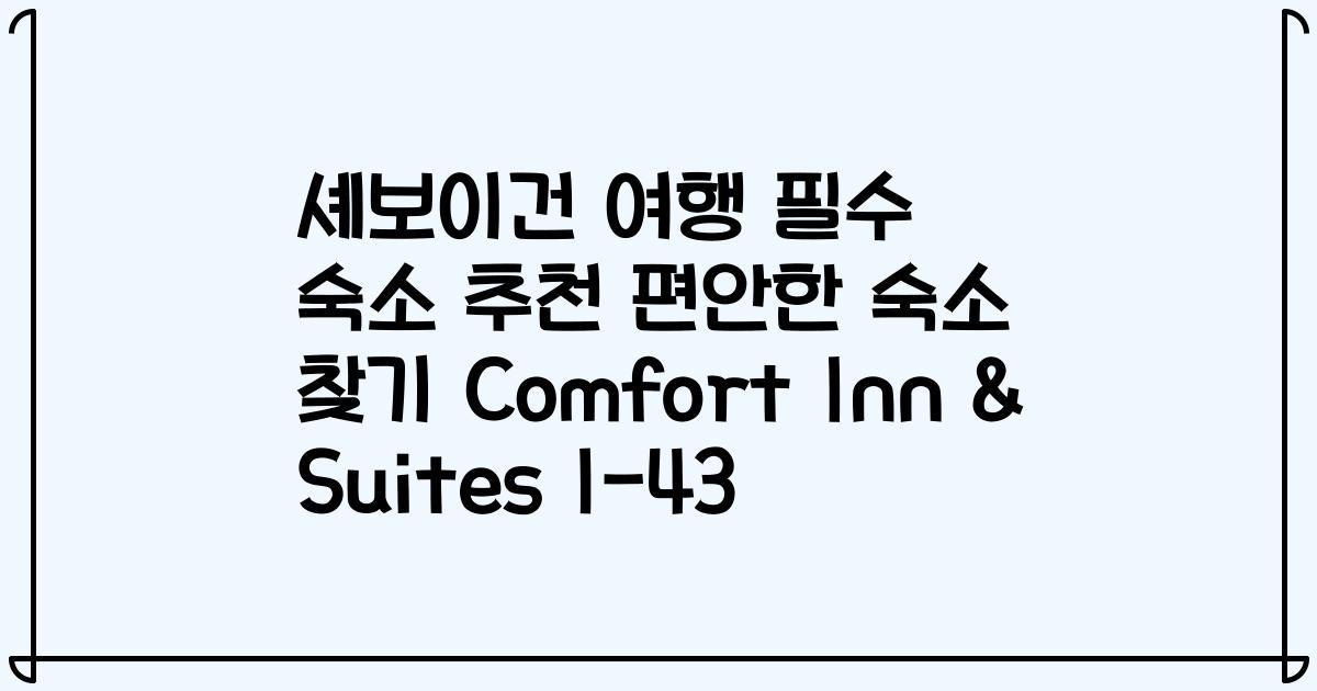 셰보이건 여행 필수 숙소 추천 편안한 숙소 찾기 Comfort Inn & Suites I-43
