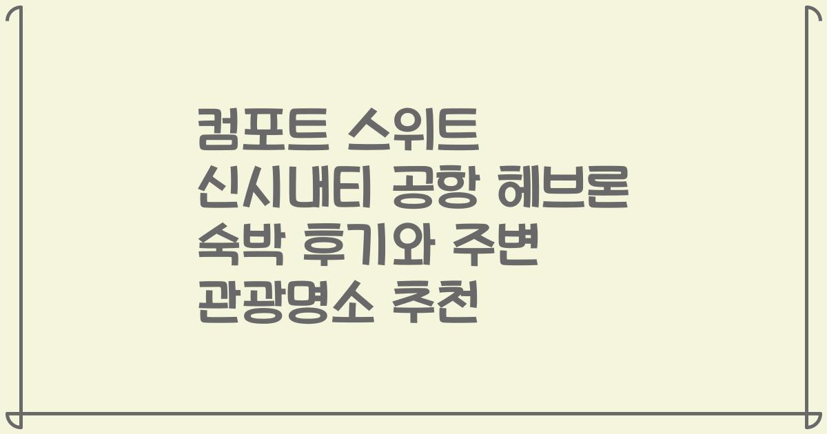 컴포트 스위트 신시내티 공항 헤브론 숙박 후기와 주변 관광명소 추천