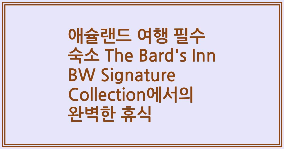 애슐랜드 여행 필수 숙소 The Bard's Inn BW Signature Collection에서의 완벽한 휴식