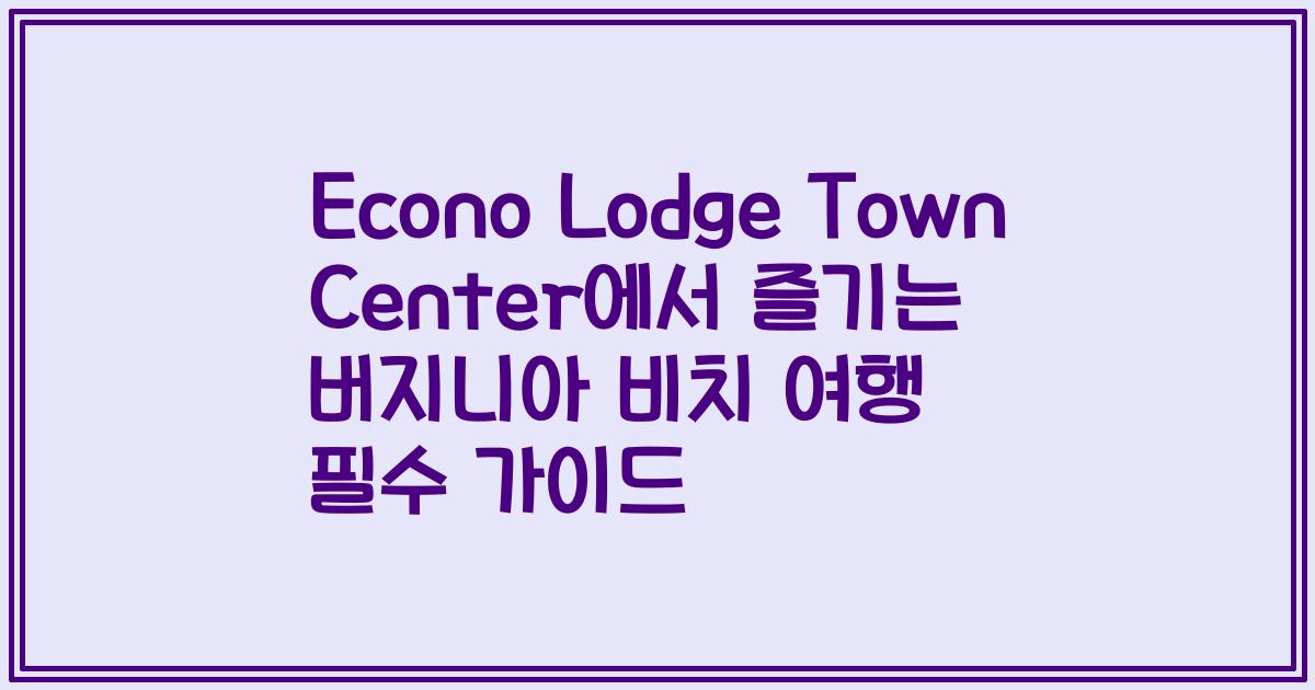 Econo Lodge Town Center에서 즐기는 버지니아 비치 여행 필수 가이드