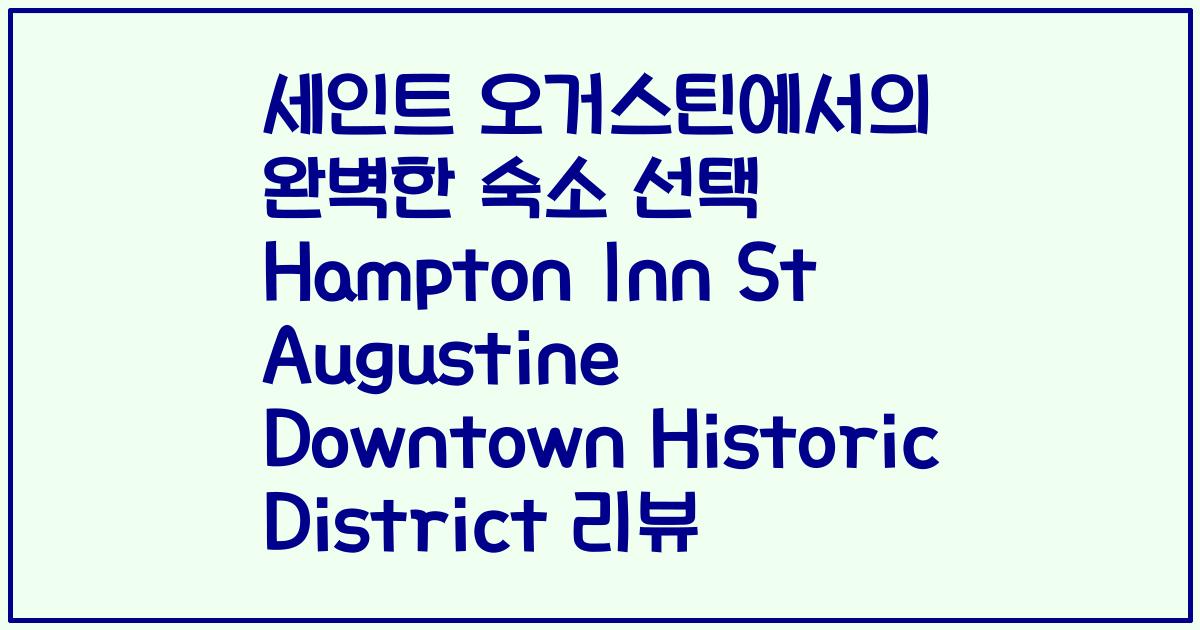 세인트 오거스틴에서의 완벽한 숙소 선택 Hampton Inn St Augustine Downtown Historic District 리뷰