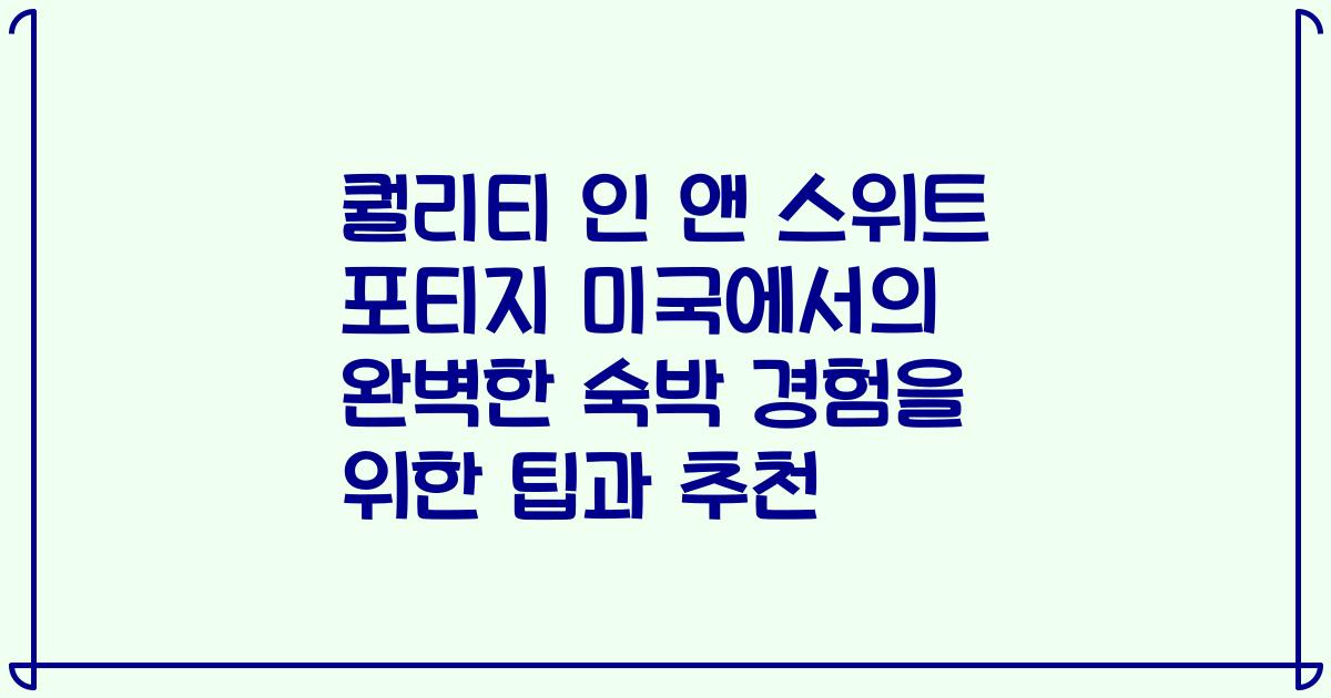 퀄리티 인 앤 스위트 포티지 미국에서의 완벽한 숙박 경험을 위한 팁과 추천