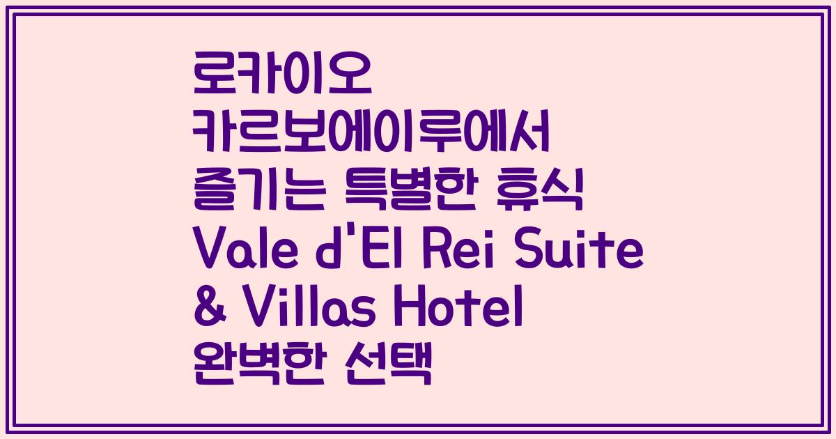 로카이오 카르보에이루에서 즐기는 특별한 휴식 Vale d'El Rei Suite & Villas Hotel 완벽한 선택