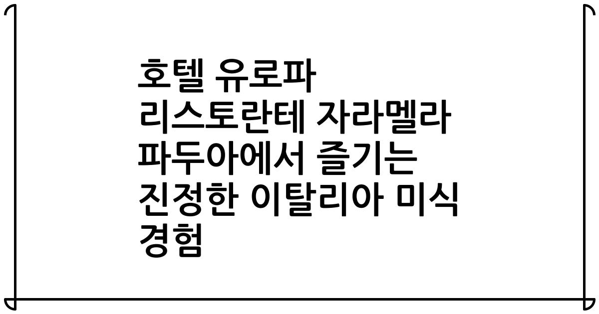 호텔 유로파 리스토란테 자라멜라 파두아에서 즐기는 진정한 이탈리아 미식 경험