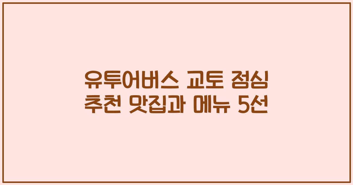 유투어버스 교토 점심 추천 맛집과 메뉴 5선