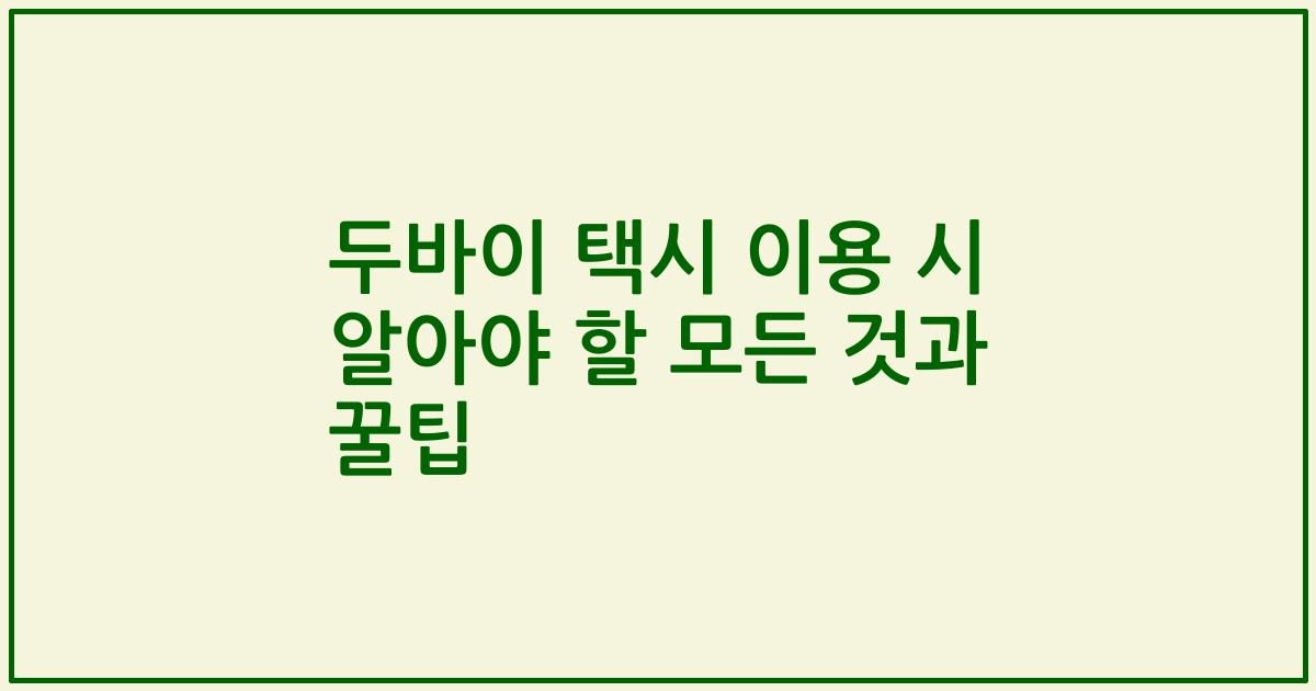 두바이 택시 이용 시 알아야 할 모든 것과 꿀팁