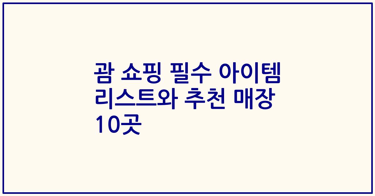 괌 쇼핑 필수 아이템 리스트와 추천 매장 10곳