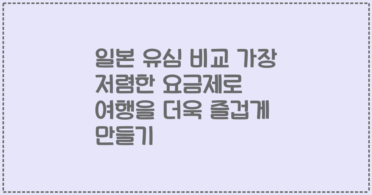 일본 유심 비교 가장 저렴한 요금제로 여행을 더욱 즐겁게 만들기