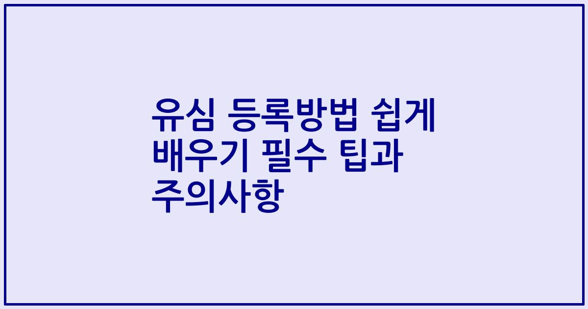 유심 등록방법 쉽게 배우기 필수 팁과 주의사항