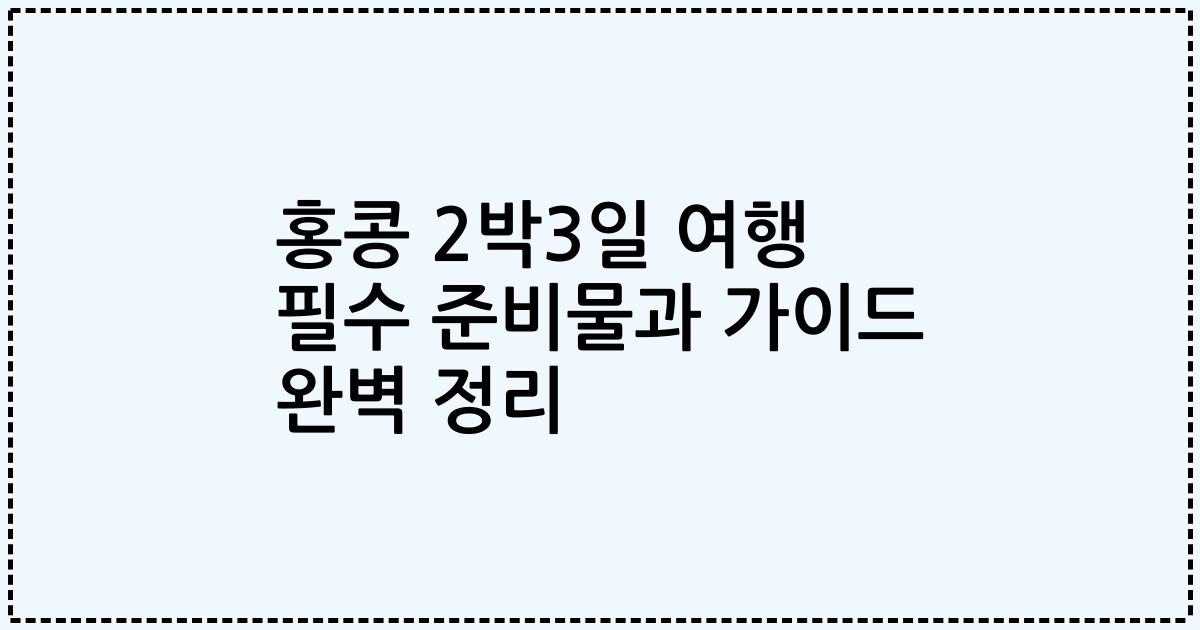 홍콩 2박3일 여행 필수 준비물과 가이드 완벽 정리