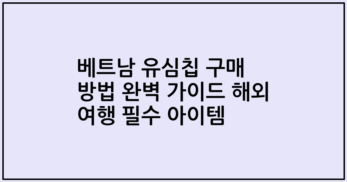 베트남 유심칩 구매 방법 완벽 가이드 해외 여행 필수 아이템