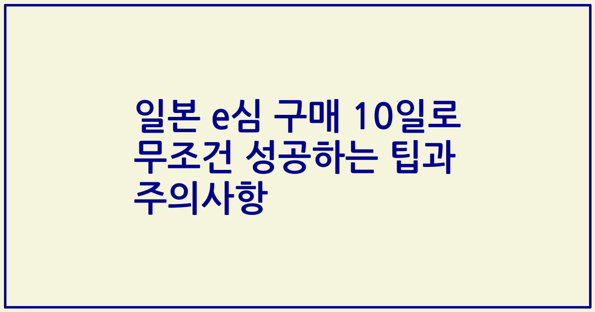 일본 e심 구매 10일로 무조건 성공하는 팁과 주의사항