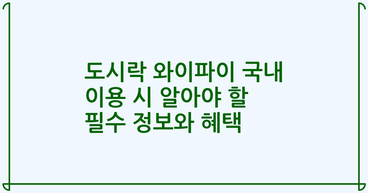도시락 와이파이 국내 이용 시 알아야 할 필수 정보와 혜택