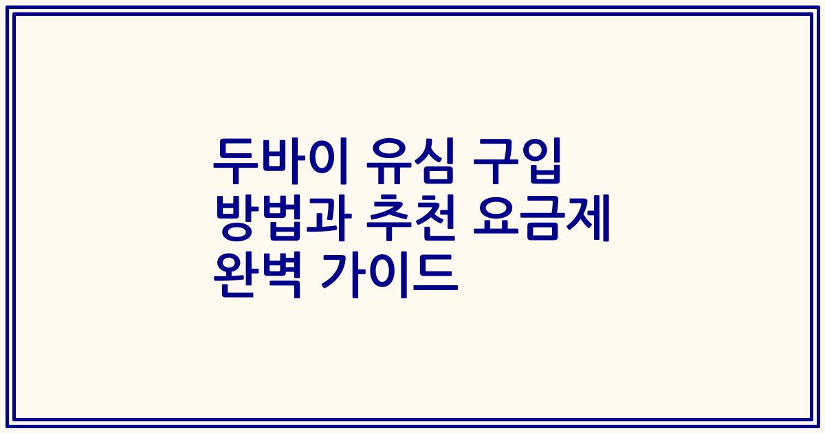 두바이 유심 구입 방법과 추천 요금제 완벽 가이드