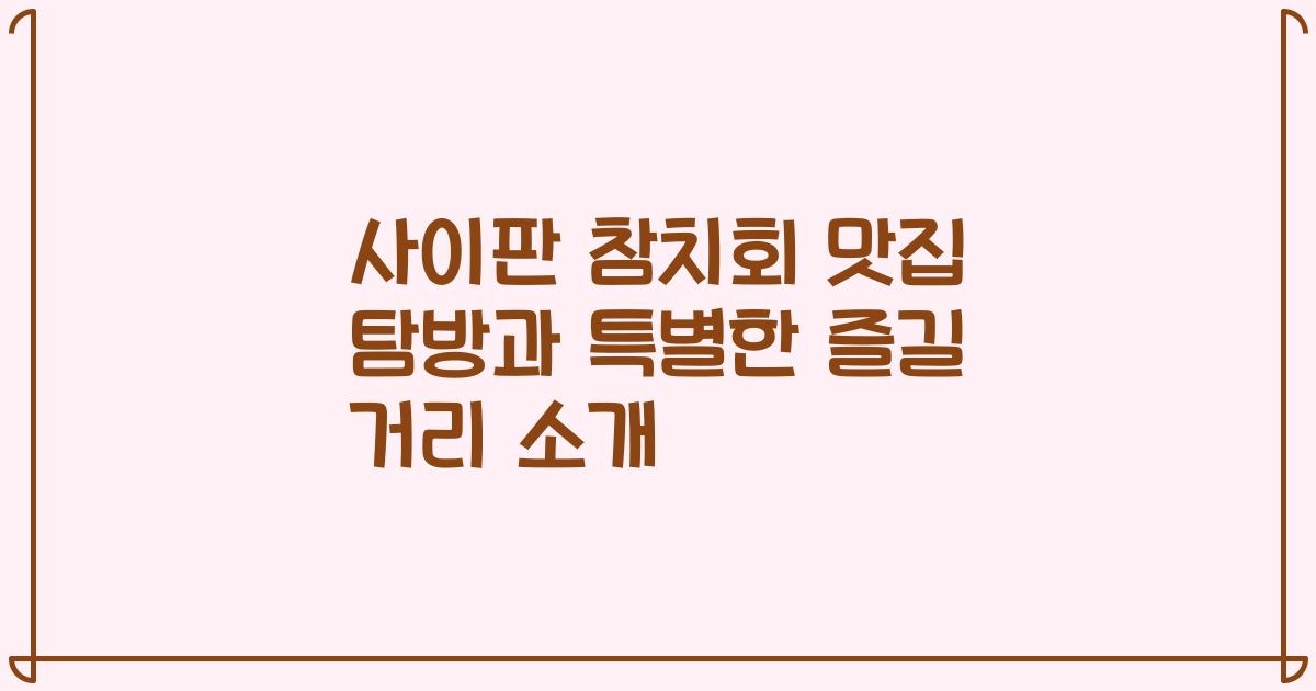 사이판 참치회 맛집 탐방과 특별한 즐길 거리 소개