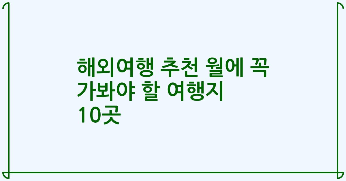 해외여행 추천 월에 꼭 가봐야 할 여행지 10곳