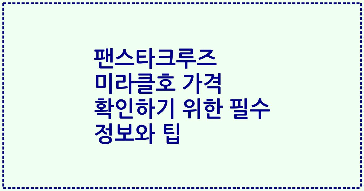 팬스타크루즈 미라클호 가격 확인하기 위한 필수 정보와 팁