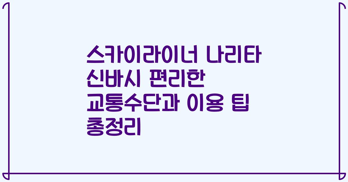 스카이라이너 나리타 신바시 편리한 교통수단과 이용 팁 총정리