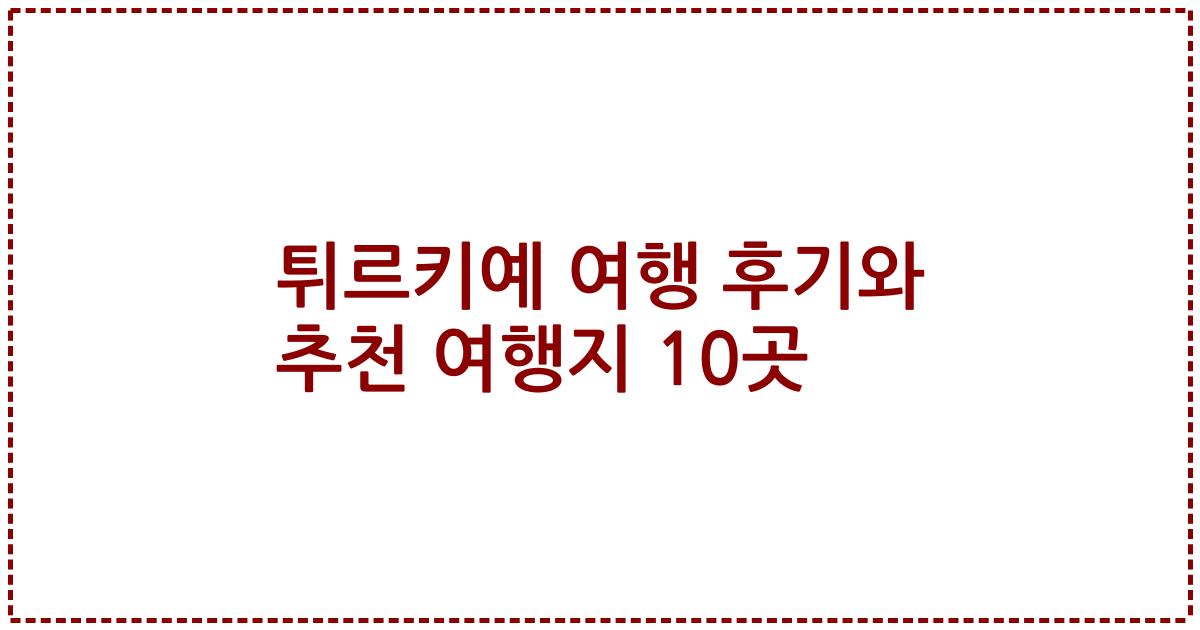 튀르키예 여행 후기와 추천 여행지 10곳