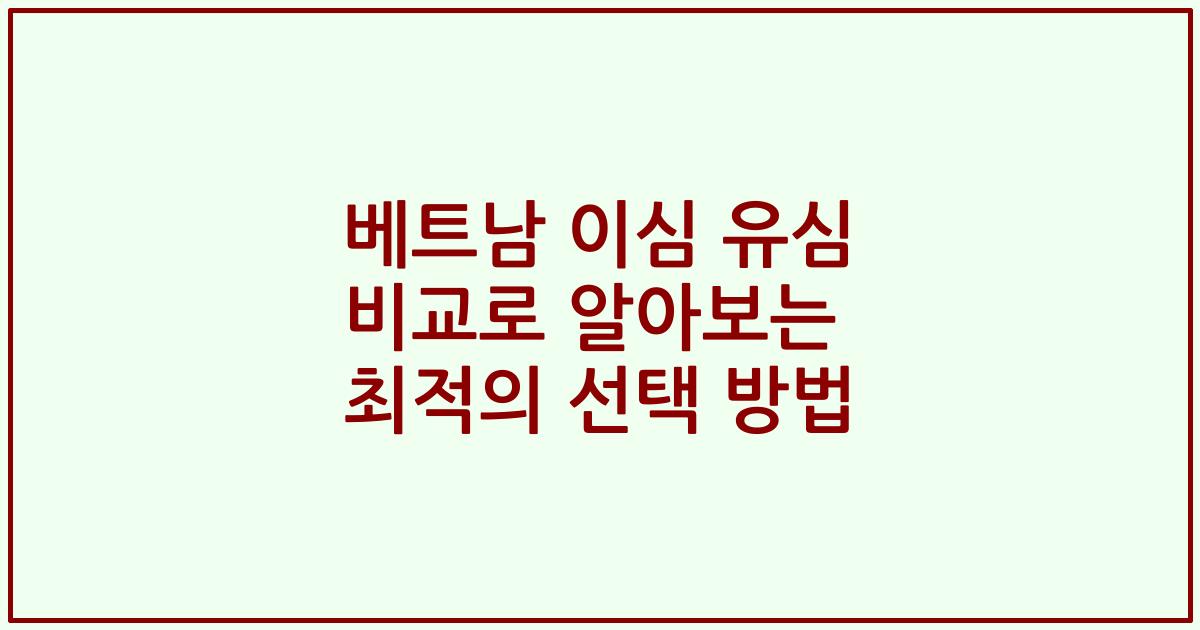 베트남 이심 유심 비교로 알아보는 최적의 선택 방법