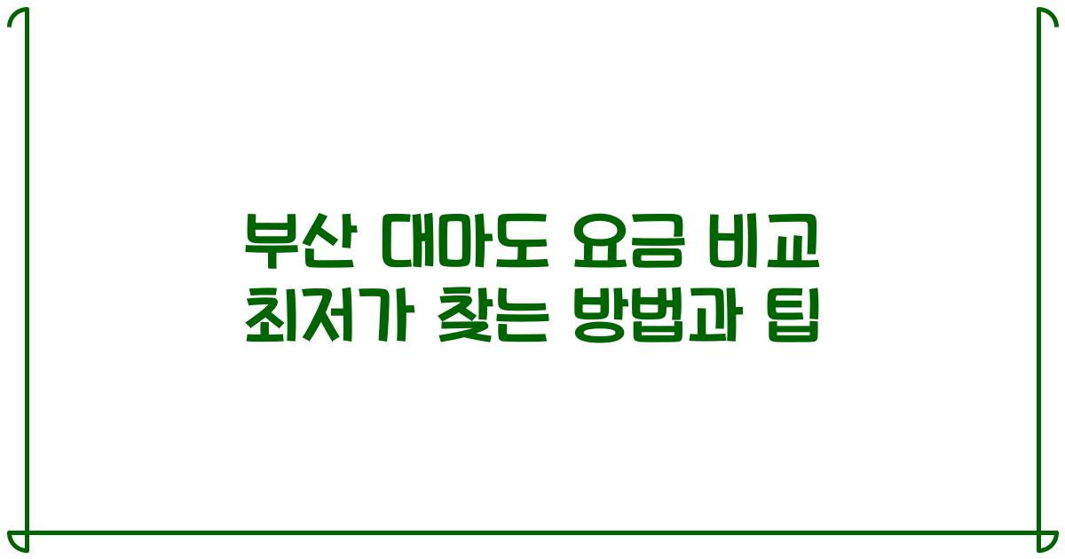 부산 대마도 요금 비교 최저가 찾는 방법과 팁