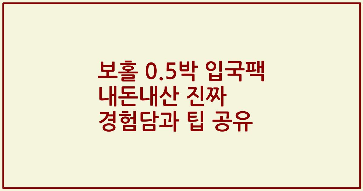 보홀 0.5박 입국팩 내돈내산 진짜 경험담과 팁 공유