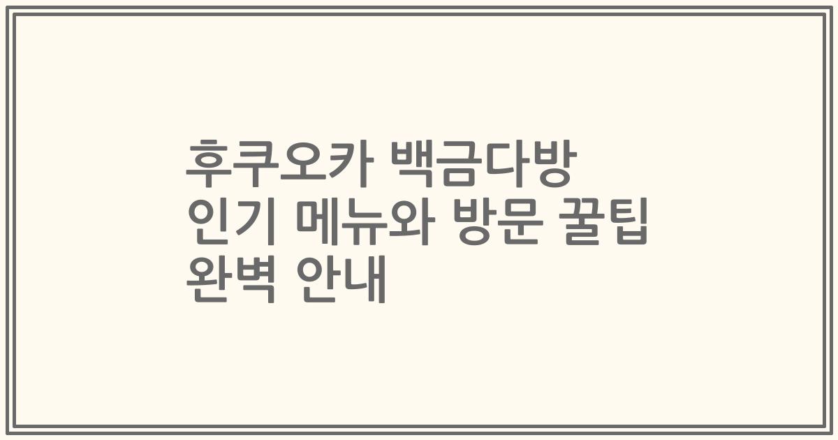 후쿠오카 백금다방 인기 메뉴와 방문 꿀팁 완벽 안내