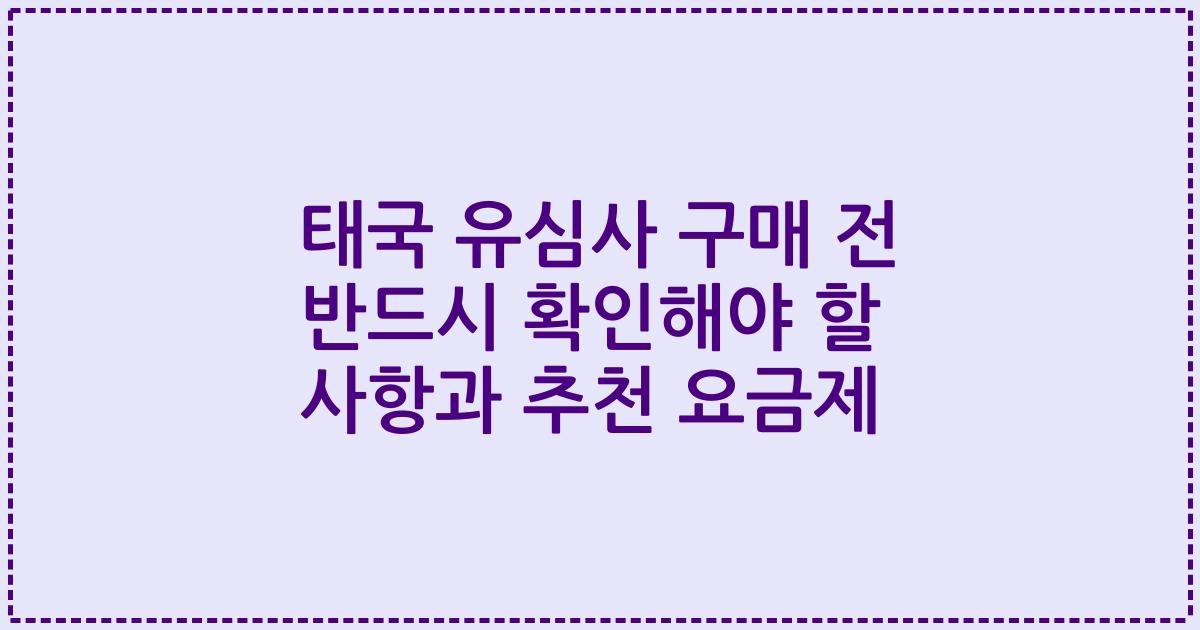 태국 유심사 구매 전 반드시 확인해야 할 사항과 추천 요금제