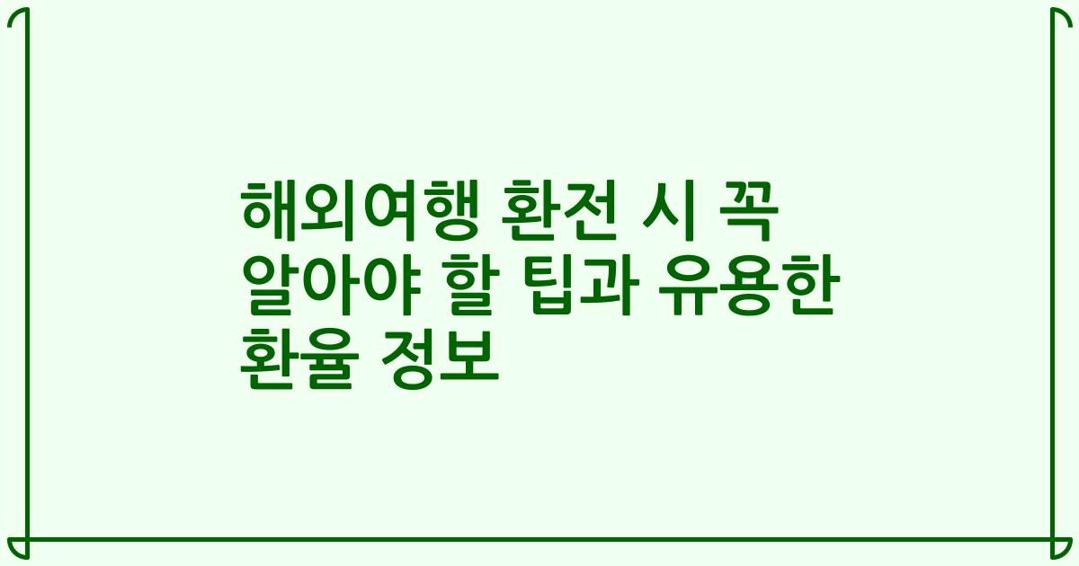 해외여행 환전 시 꼭 알아야 할 팁과 유용한 환율 정보