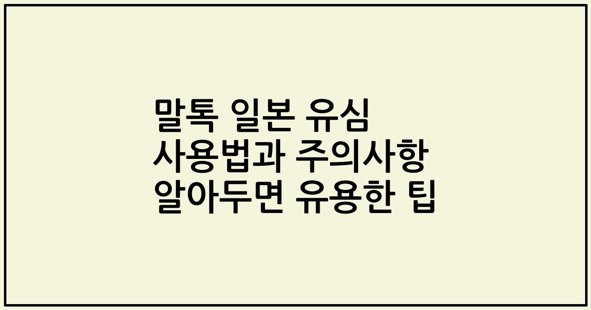 말톡 일본 유심 사용법과 주의사항 알아두면 유용한 팁