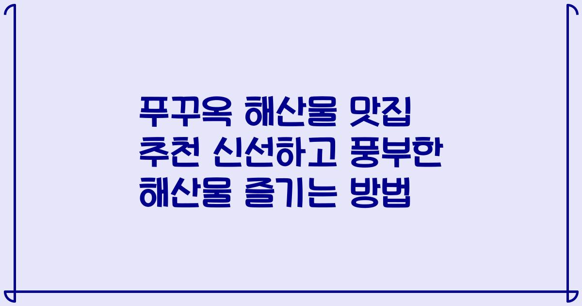 푸꾸옥 해산물 맛집 추천 신선하고 풍부한 해산물 즐기는 방법
