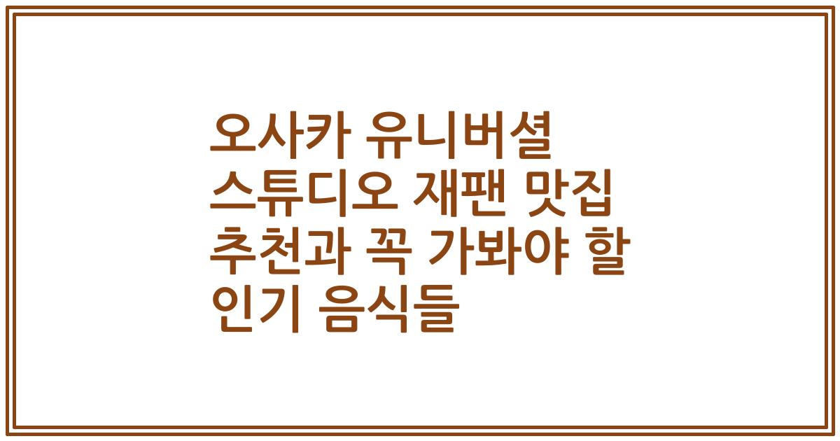 오사카 유니버셜 스튜디오 재팬 맛집 추천과 꼭 가봐야 할 인기 음식들
