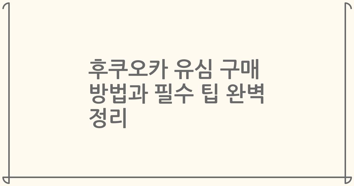 후쿠오카 유심 구매 방법과 필수 팁 완벽 정리