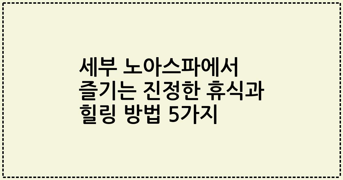세부 노아스파에서 즐기는 진정한 휴식과 힐링 방법 5가지