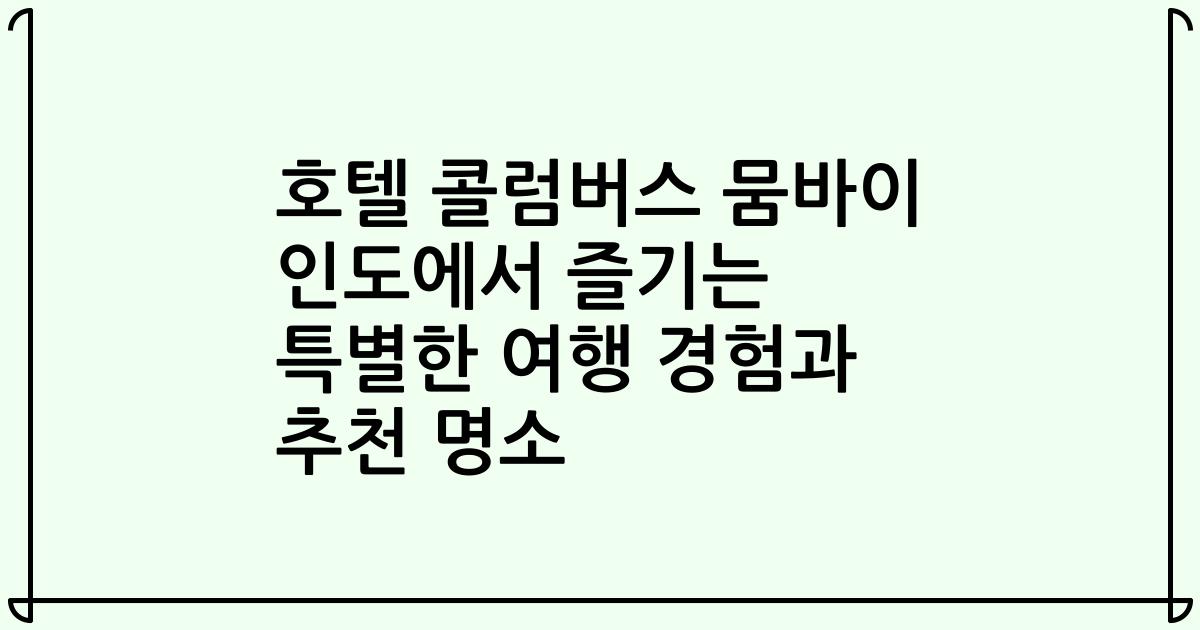 호텔 콜럼버스 뭄바이 인도에서 즐기는 특별한 여행 경험과 추천 명소