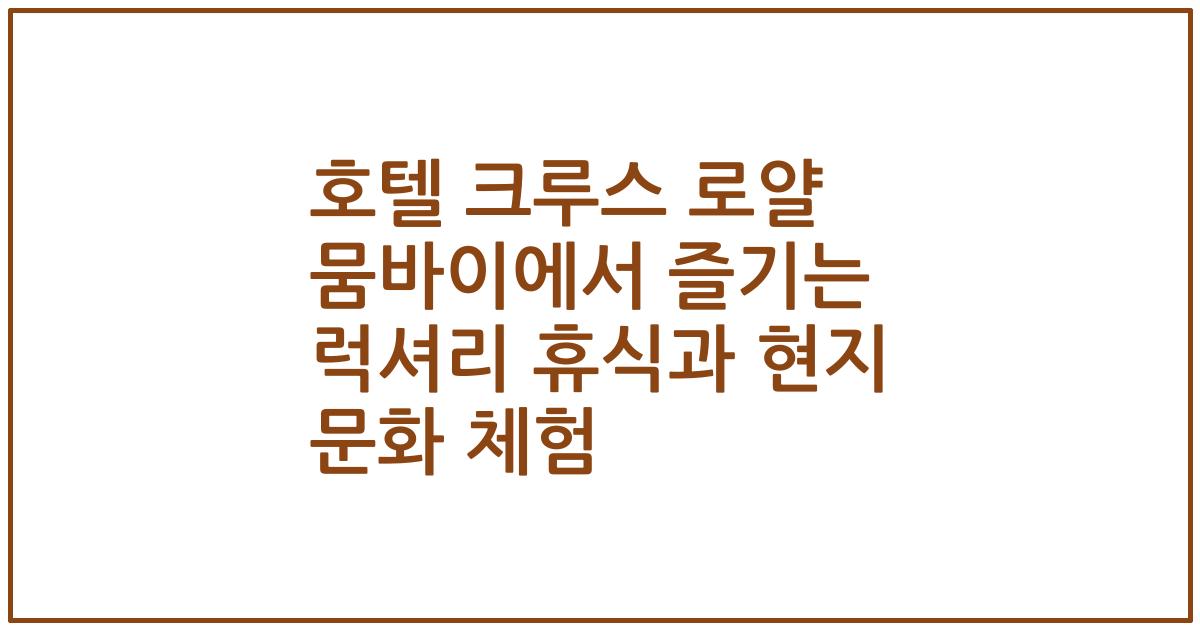 호텔 크루스 로얄 뭄바이에서 즐기는 럭셔리 휴식과 현지 문화 체험