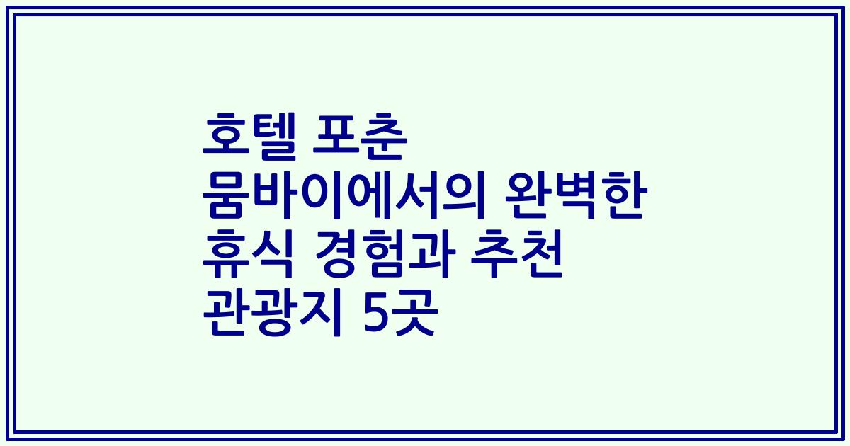 호텔 포춘 뭄바이에서의 완벽한 휴식 경험과 추천 관광지 5곳